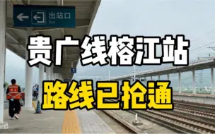 Скачать видео: 贵广线榕江站路线已抢通，今日起恢复正常运营