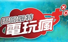 巴哈姆特电玩疯周刊:任天堂NX主机、野蛮6、BF1等哔哩哔哩bilibili