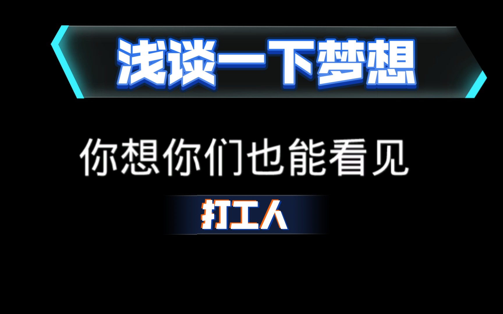 [图]一个打工人浅谈了一下梦想