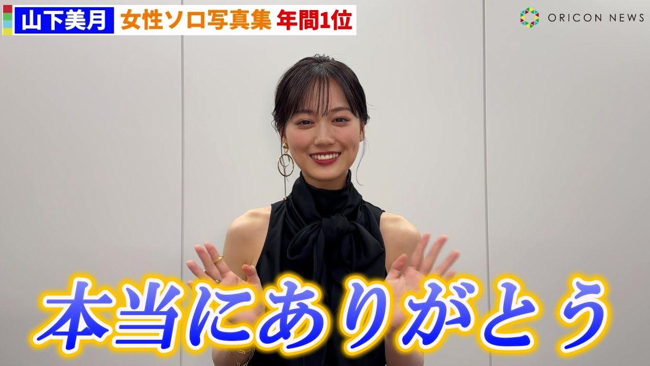 山下美月,女性ソロ写真集で年間1位! 【オリコン年間bookランキング】