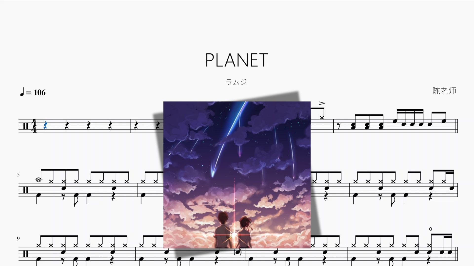 【ラムジ】动态鼓谱