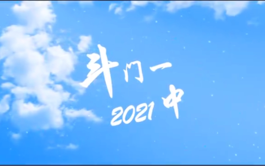 [斗门一中2021秋季校运会]2021/11/1819哔哩哔哩bilibili