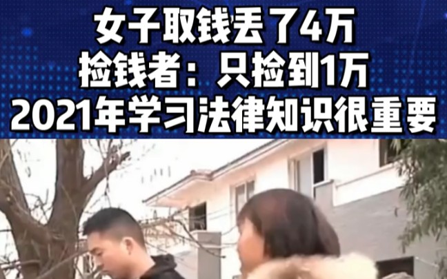 [图]女子取钱丢了4万，捡钱者却说自己只捡1万，2021年学习法律知识真的很重要！ "法律  "家庭必备一本民法典  "丢钱