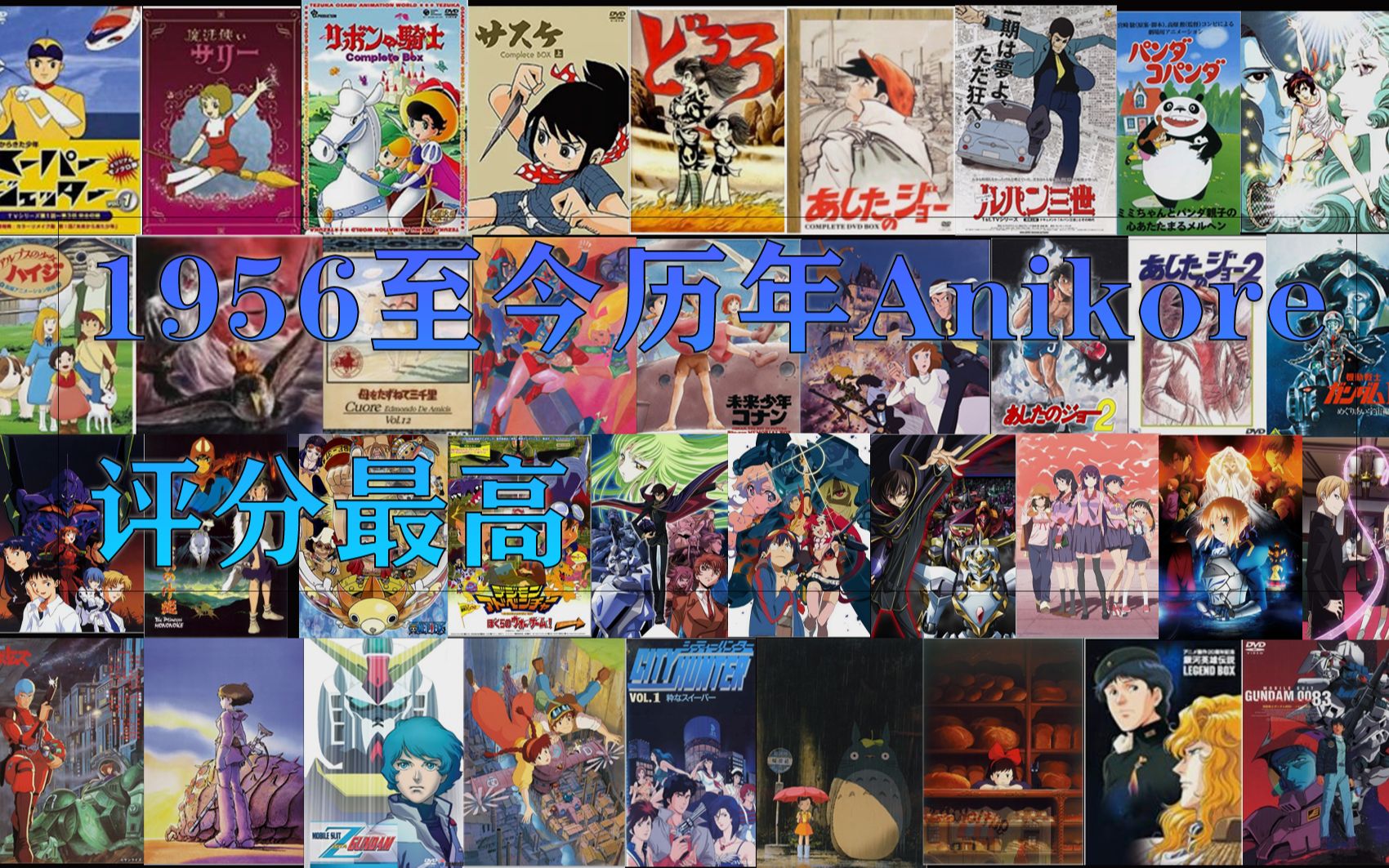 【最强补番指南】1965年至今历年Anikore上评分最高的动漫哔哩哔哩bilibili