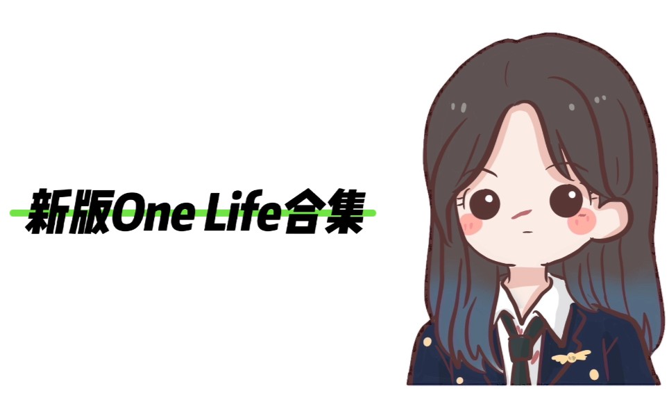 [图]【左婧媛】新版One Life合集