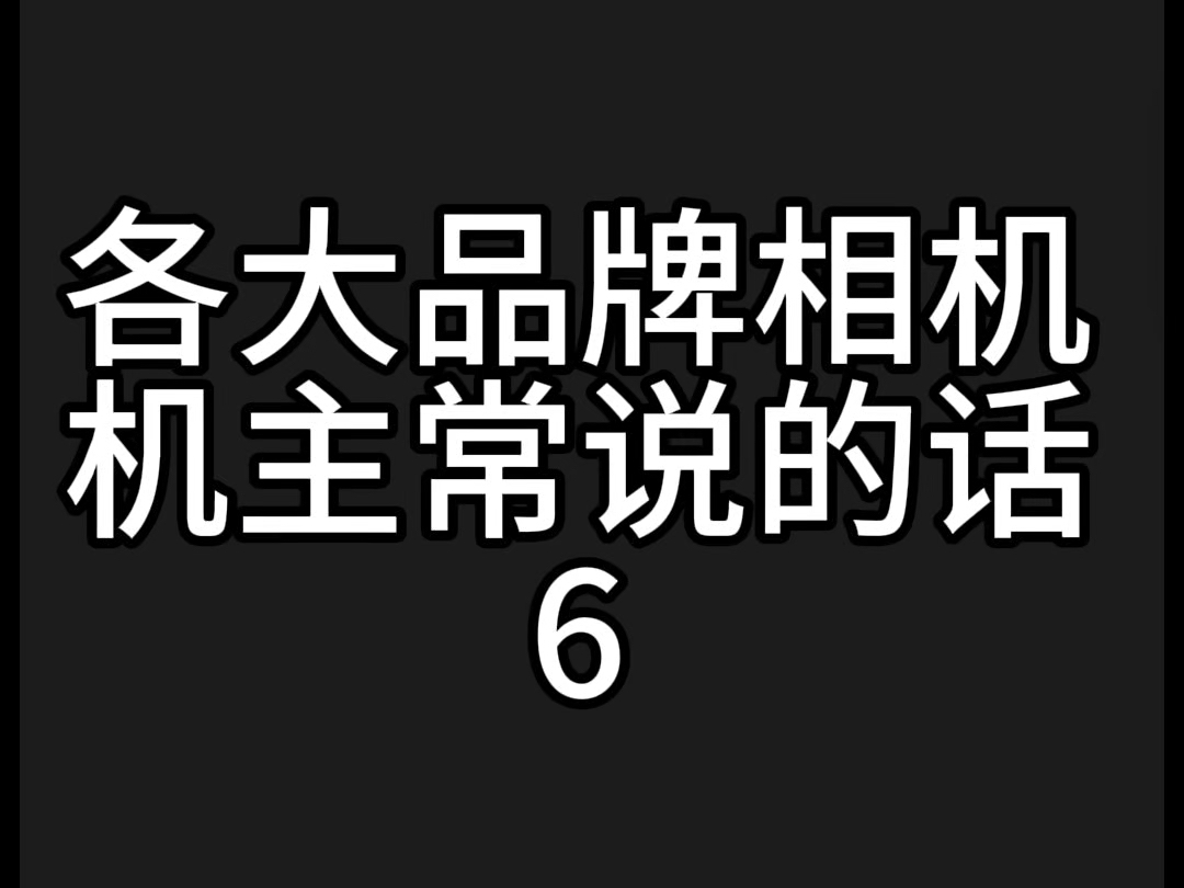 各大品牌相机机主常说的话6玛米亚勃朗尼卡柯达哔哩哔哩bilibili