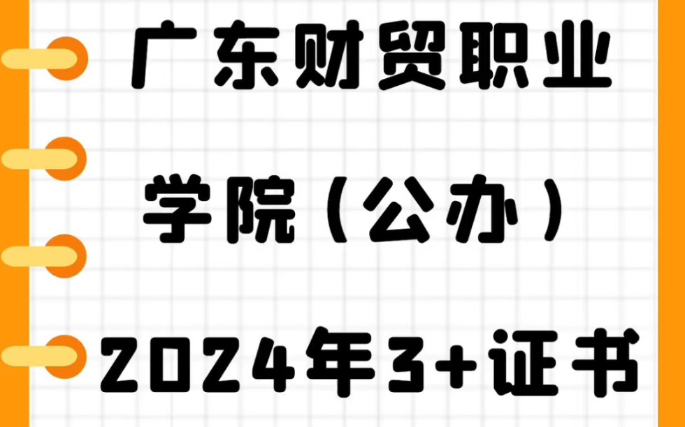 广东财贸职业学院2024年春季(3+证书)招生计划!#广东高职高考 #志愿填报 #2024高职高考哔哩哔哩bilibili