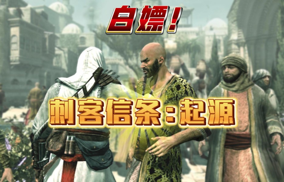 免费分享!动作冒险游戏《刺客信条7:起源》 全dlc 下载