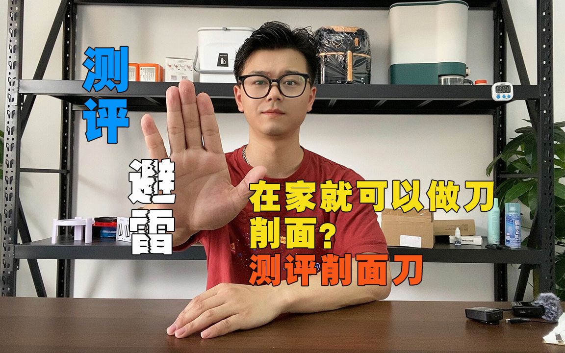 这个网上很火的削面刀真的好用吗?今天我们来测评一下哔哩哔哩bilibili