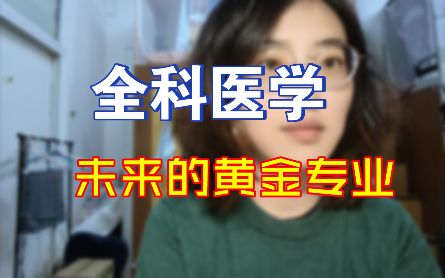 up眼里的全科医学|离财富自由最近的医学专业,推荐!!哔哩哔哩bilibili