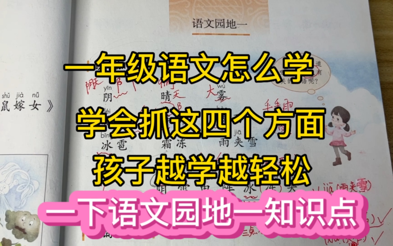 一年级语文怎么学?学抓这四个方面,孩子越学越轻松,语文园地一哔哩哔哩bilibili