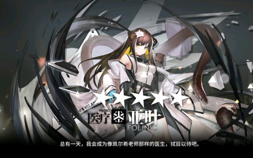 【明日方舟】亚叶精二,医疗干员打医疗芯片_哔哩哔哩 (゜-゜)つロ