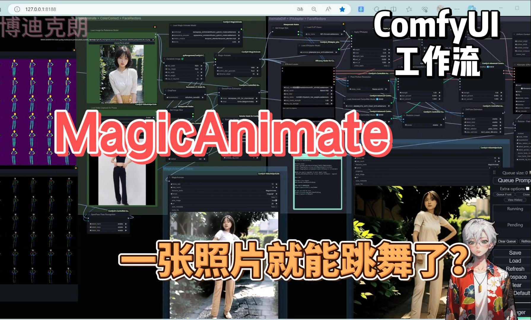 一张照片就可以做跳舞小姐姐吗 MagicAnimate 尝鲜版 视频制作 ComfyUI工作流哔哩哔哩bilibili