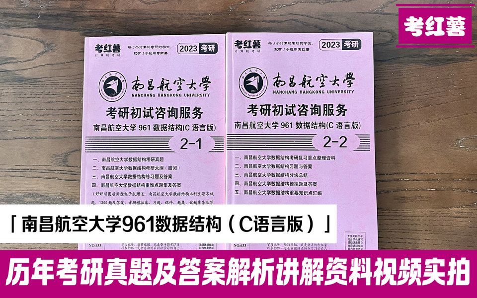 考红薯 南昌航空大学961数据结构 计算机考研资料 专业课复习资料实拍哔哩哔哩bilibili