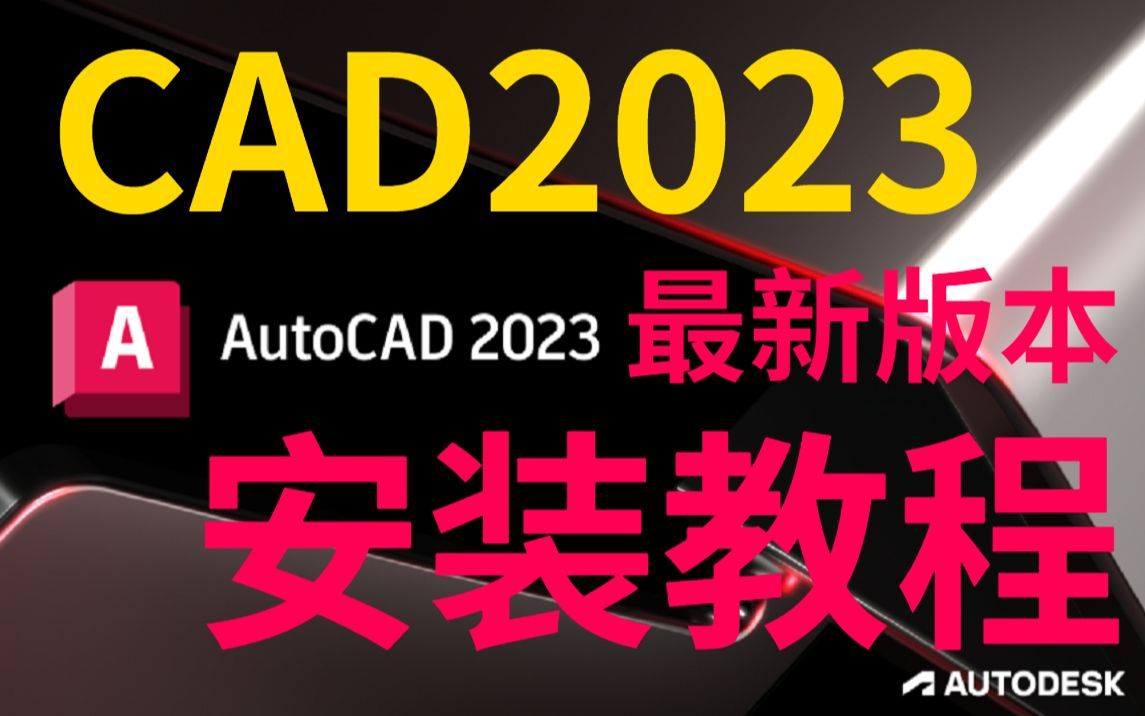 AutoCAD2019安装包win安装下载,电脑小白也会哔哩哔哩bilibili