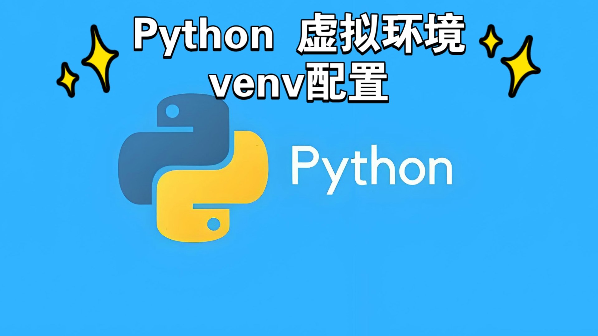 Python 虚拟环境venv配置