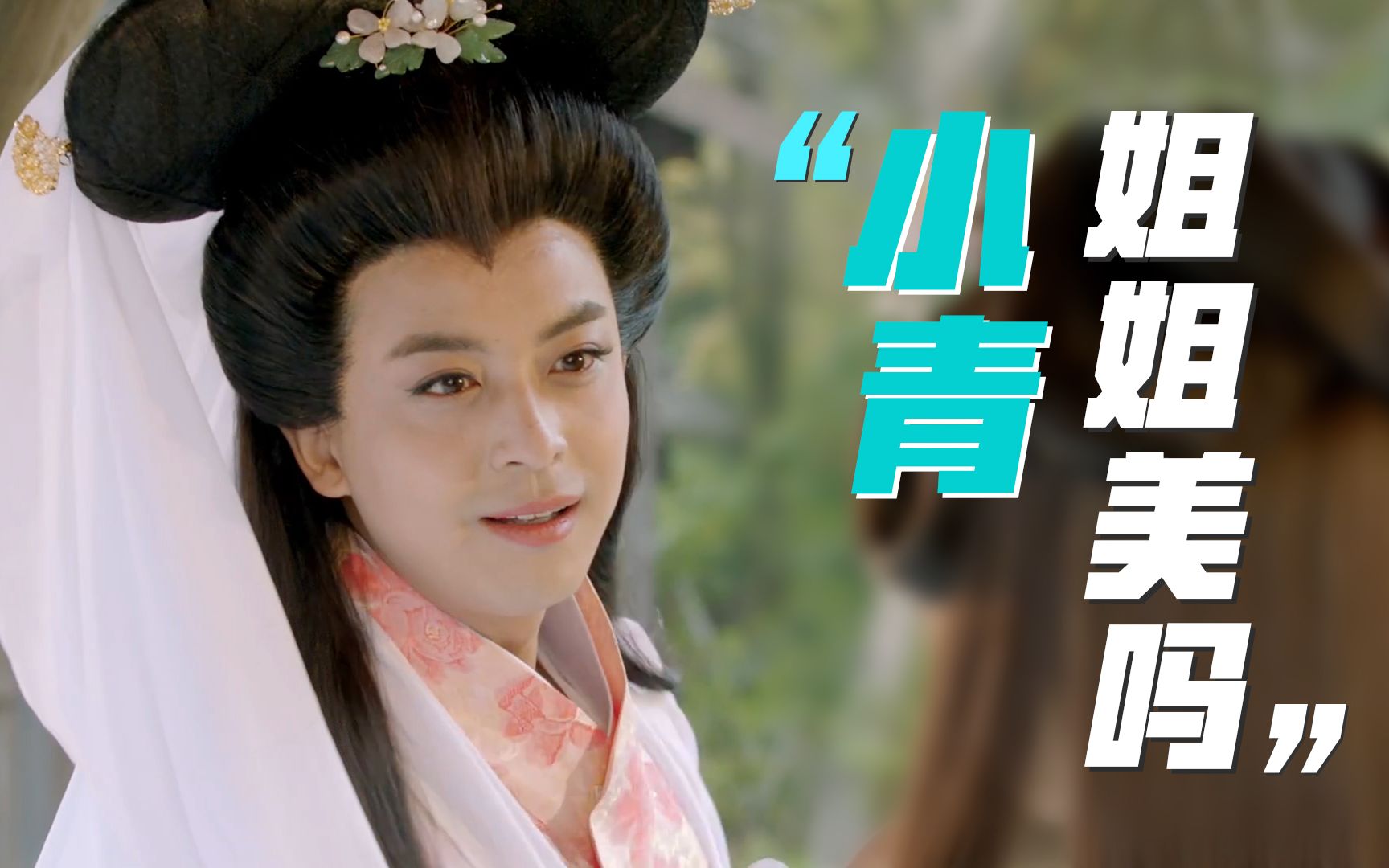 张伟cosplay合集,白素贞这段笑死人了,真同情许仙,我看了五遍