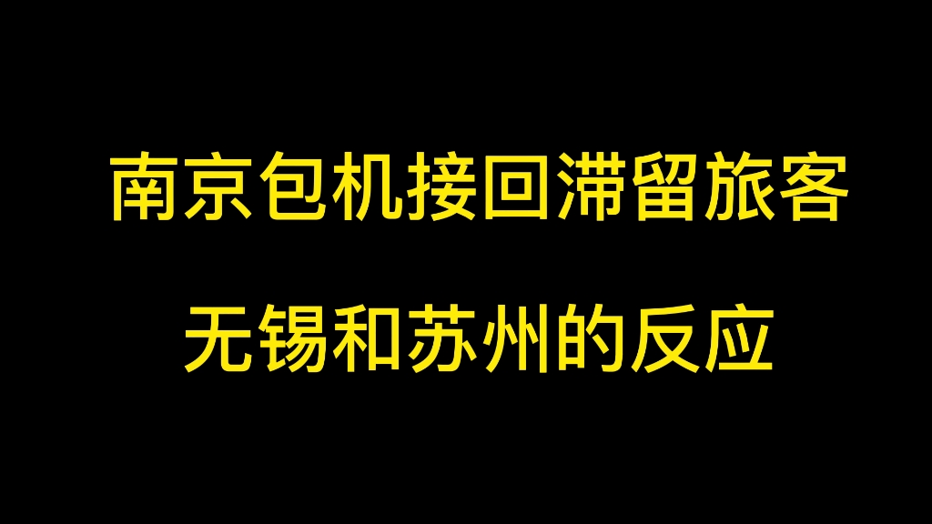 南京包机接人,苏州无锡的态度哔哩哔哩bilibili