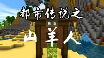 迷你世界：都市传说之山羊人，一种半人半妖的怪物