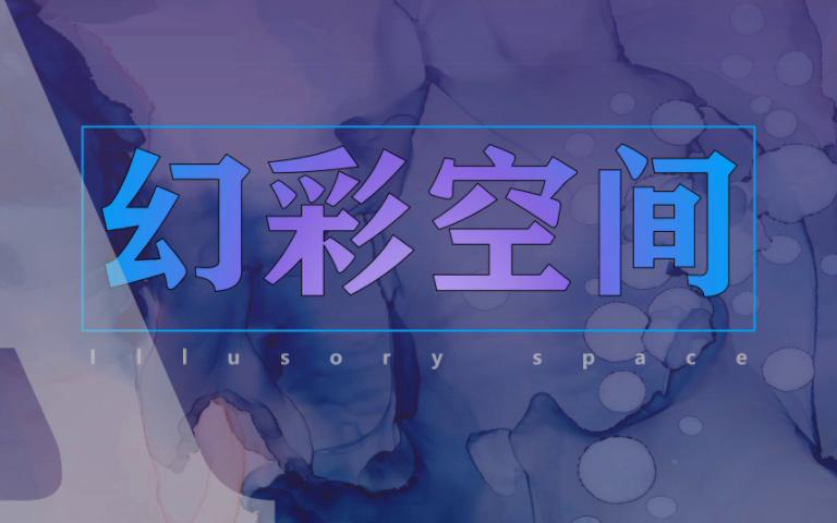 【PPT】幻彩空间产品展示PPT模板欣赏哔哩哔哩bilibili