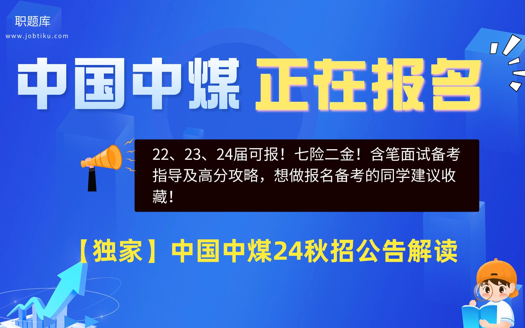 【职题库】22、23、24届可报!中国中煤24秋招公告解读及笔面分析哔哩哔哩bilibili