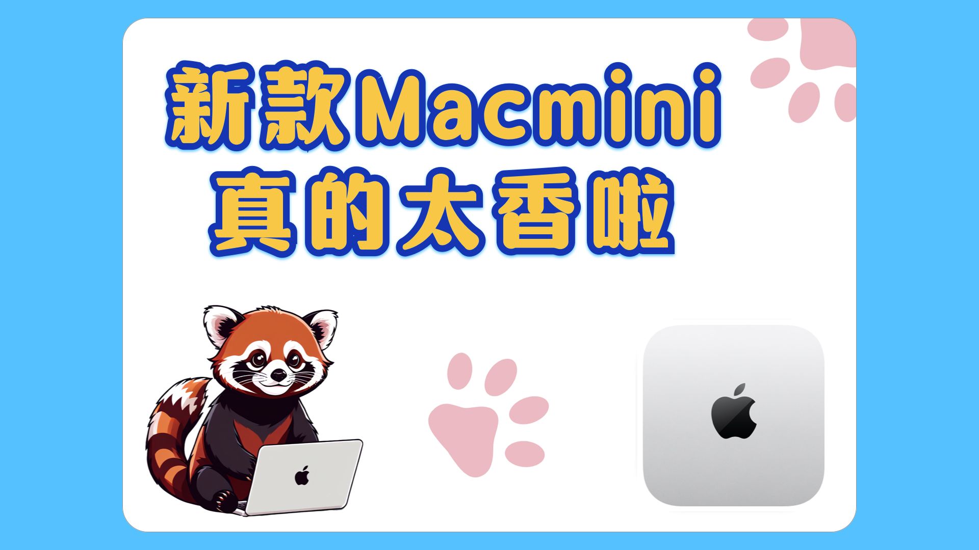 新款Macmini真的太香啦,等等党的胜利呀!哔哩哔哩bilibili