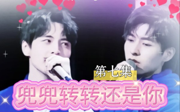 《兜兜转转还是你》第七集