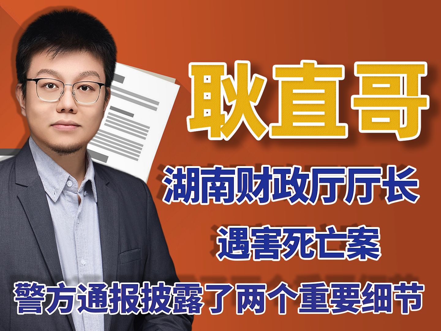 湖南财政厅厅长遇害死亡案,警方通报披露了两个重要细节哔哩哔哩bilibili