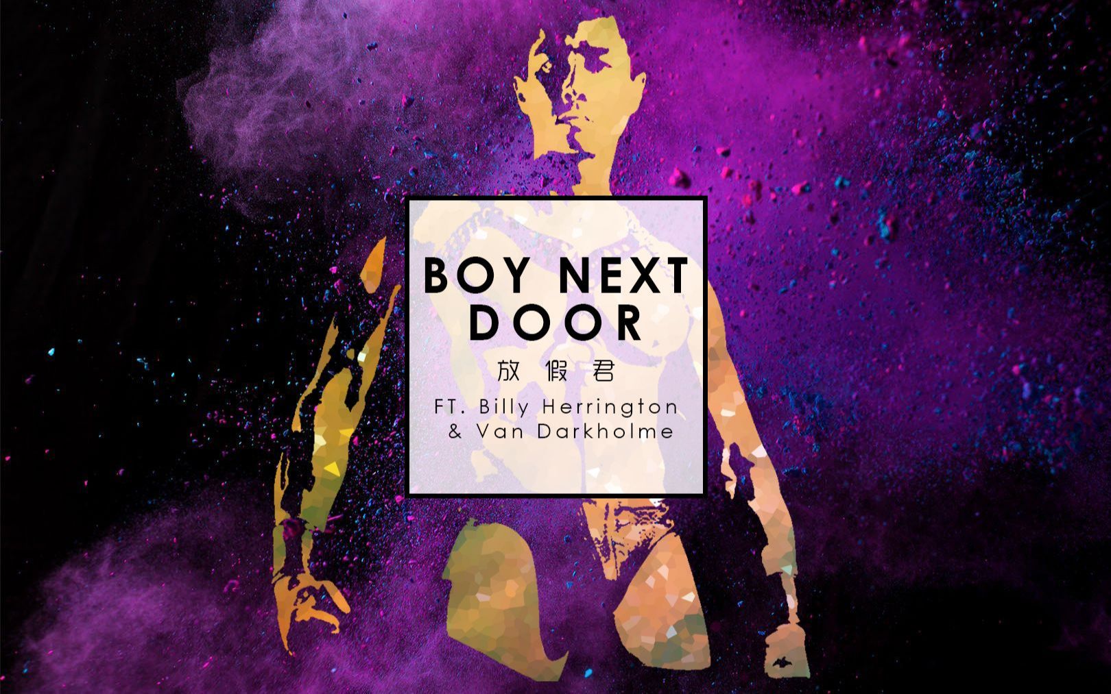 【哲♂学原创曲】boy next door