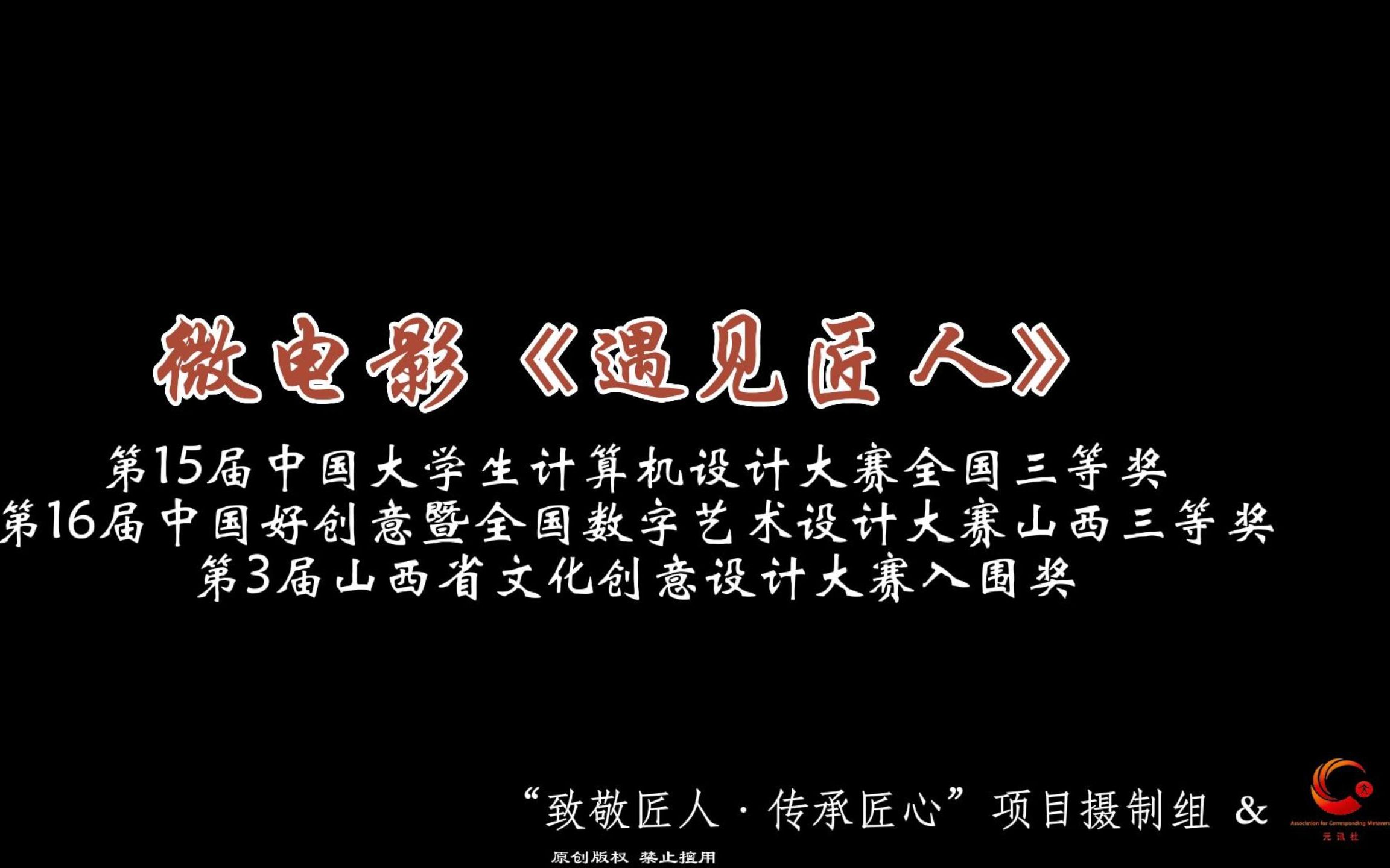 [图]“元讯社”微电影《遇见匠人》