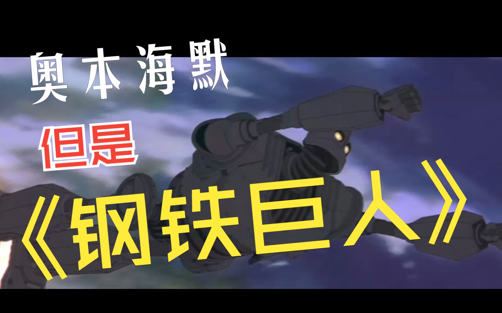 奥本海默但是钢铁巨人