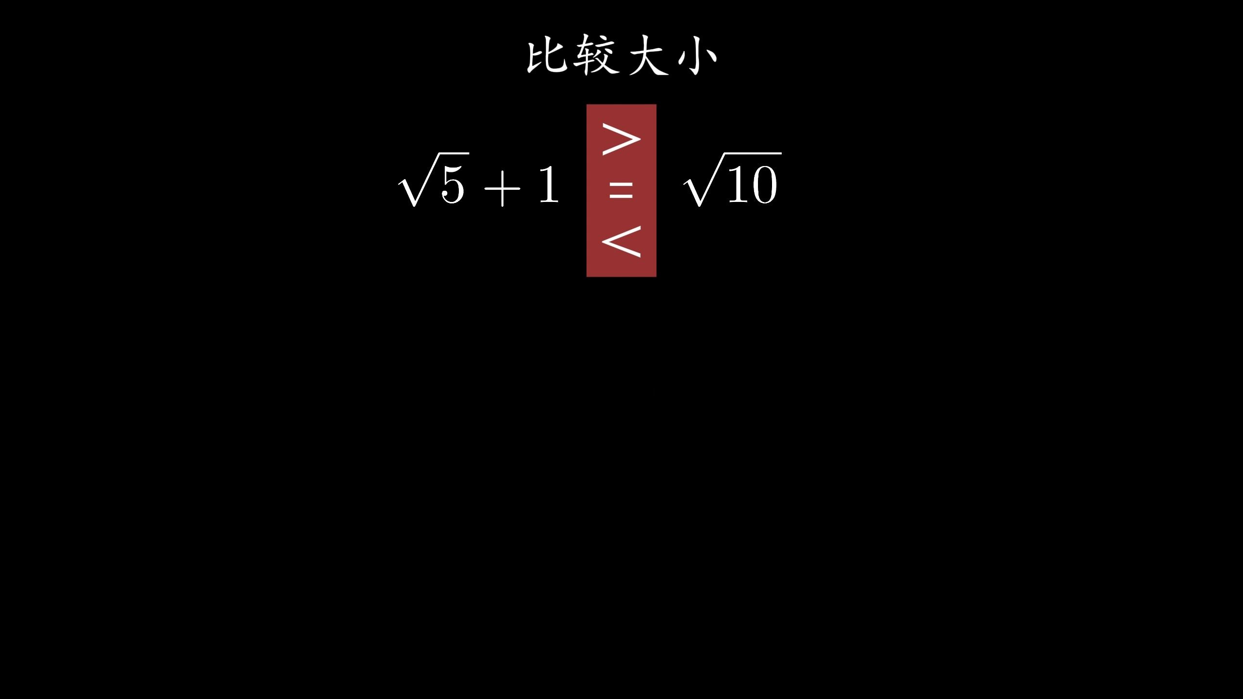 [图]数形结合，比较带根号的大小#数学思维 #每天学习一点点