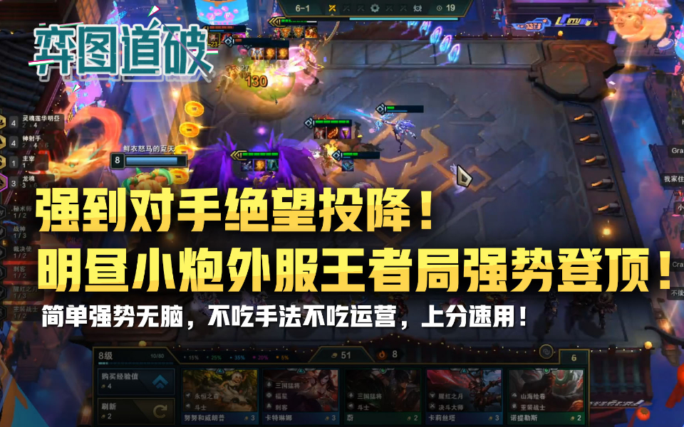 云顶之弈强到对手绝望投降!明昼小炮外服王者局强势登顶!