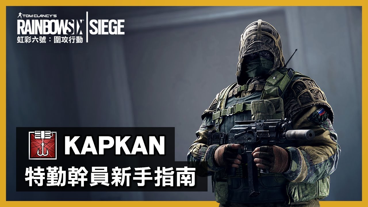 [图]《虹彩六號：圍攻行動》特勤幹員新手指南「Kapkan」- Rainbow Six Siege