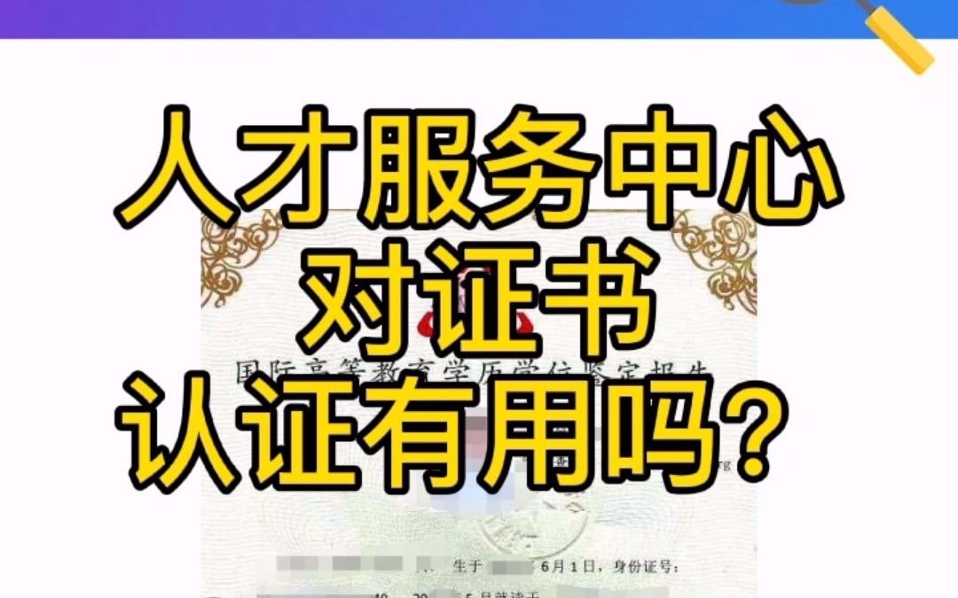 误导:人才服务中心的认证有用吗?哔哩哔哩bilibili