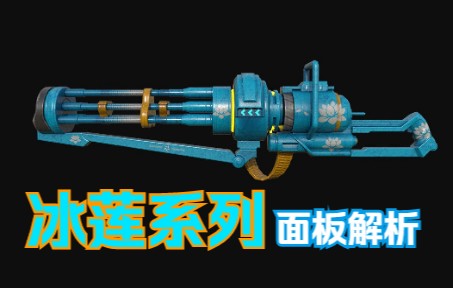 【枪神纪】新白嫖冰莲武器面板解析哔哩哔哩bilibili枪神纪