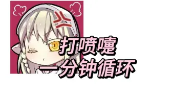 【伊颜轩|切片】轩妹打喷嚏一分钟