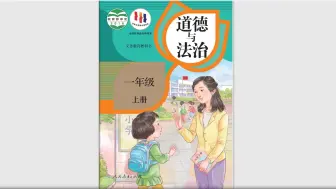 Download Video: 【小学】 道德与法治丨教材丨小学