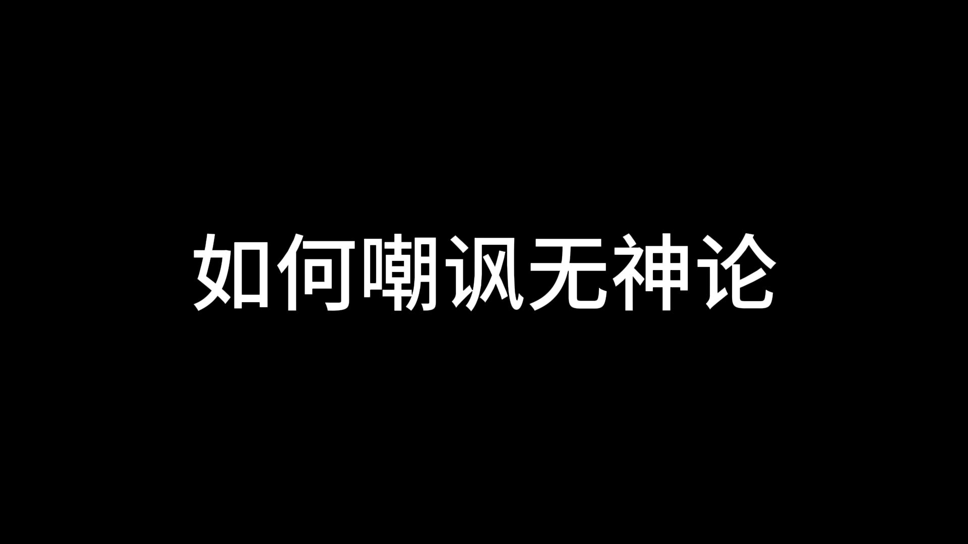 理解不了的差异:有神论者与无神论者的观点根本不适宜哔哩哔哩bilibili