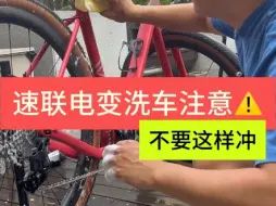 Download Video: 速联电变能水洗吗