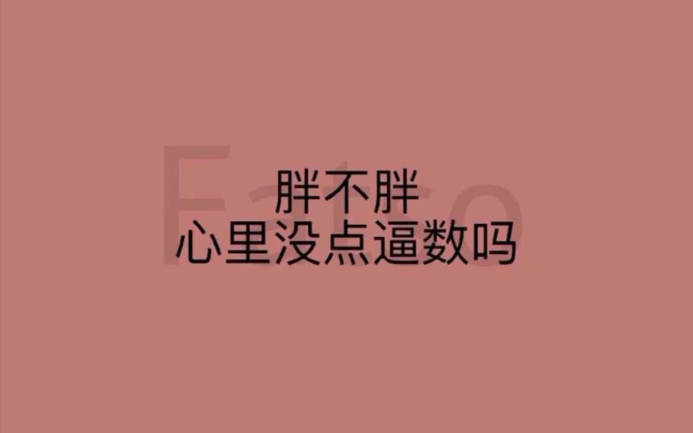 减肥激励视频17—生图杀手的暴击哔哩哔哩bilibili