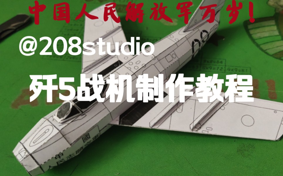 @208studio 全网首发,歼五战机制作教程哔哩哔哩bilibili