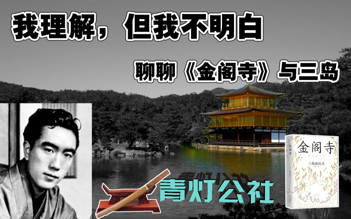 [图]我理解，但是我不明白——聊聊《金阁寺》和三岛由纪夫