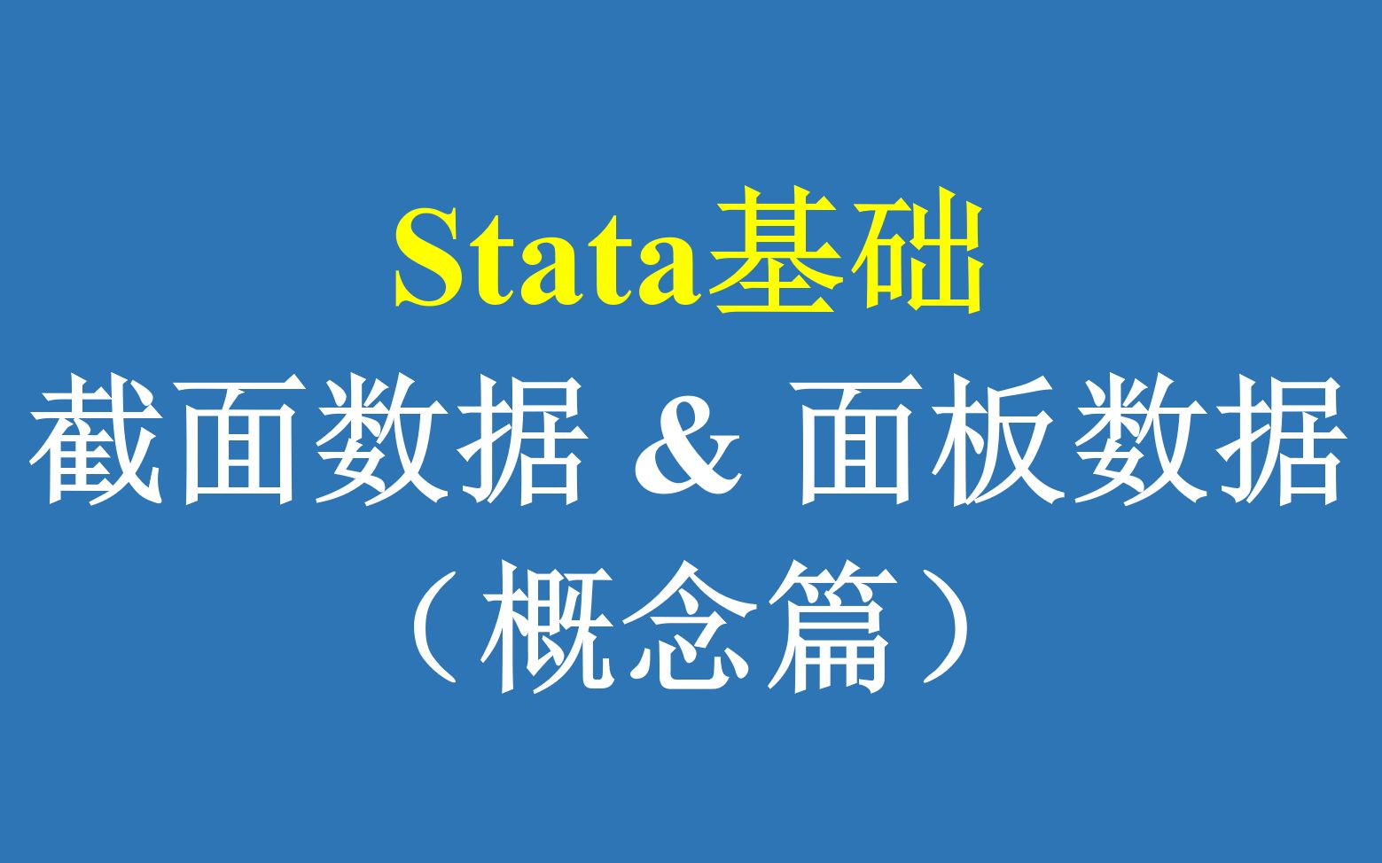 Stata基础:截面数据&面板数据(概念篇)哔哩哔哩bilibili