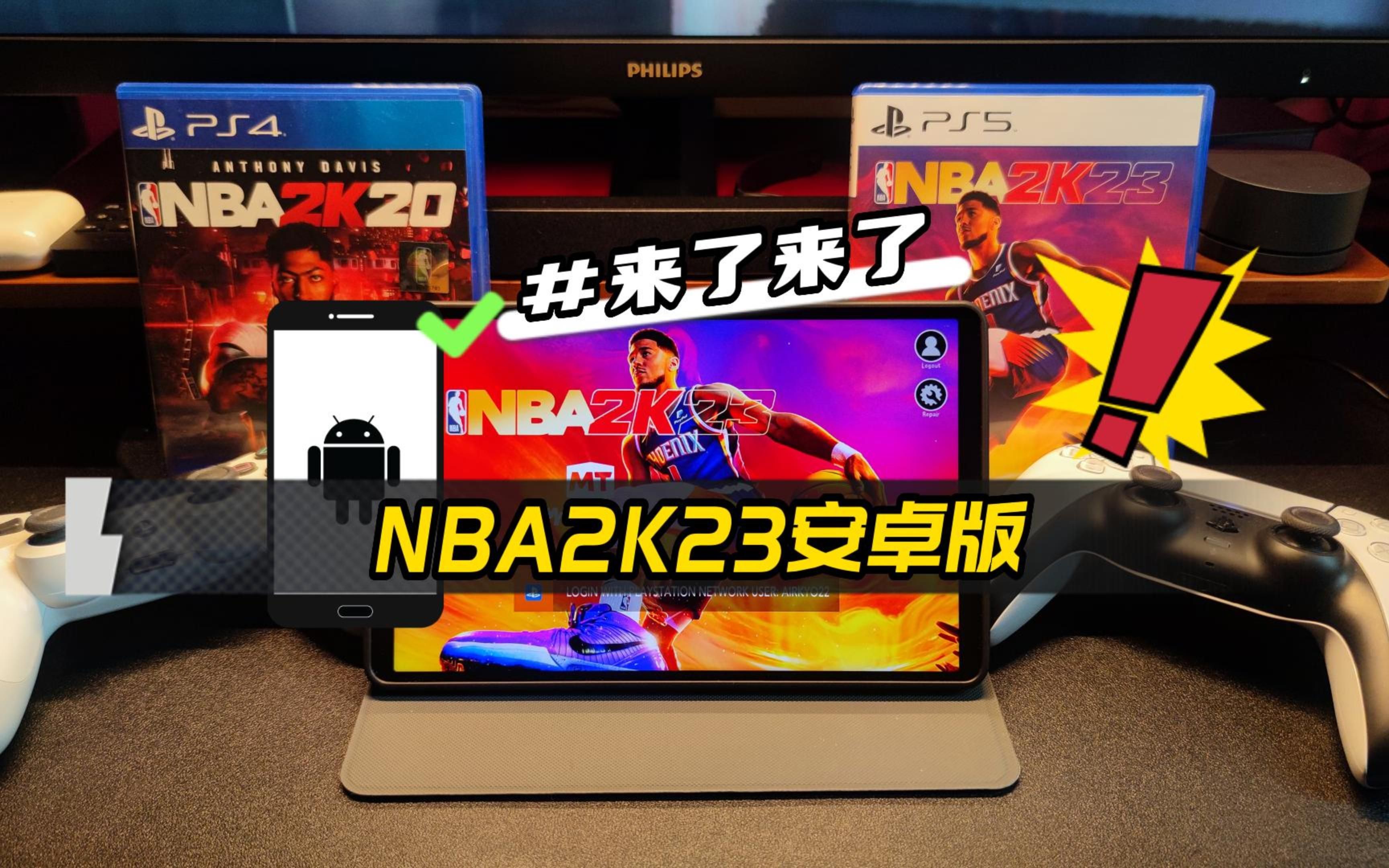 [图]安卓手机终于能玩NBA2K23了！