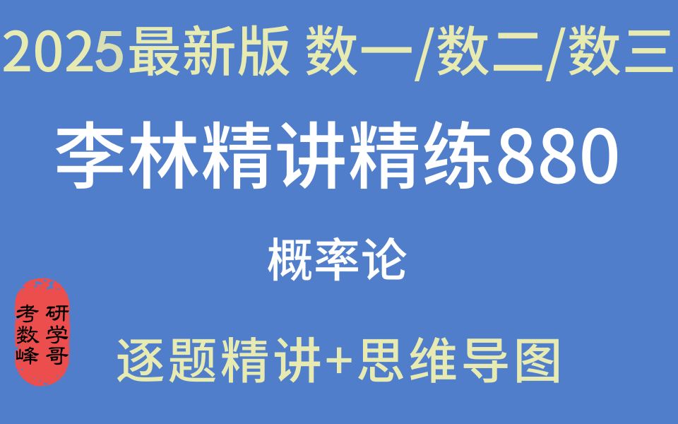 【已完结25最新880】李林880 逐题逐步精讲 数一/二/三通用P6 附思维导图 持续更新 建议收藏!哔哩哔哩bilibili