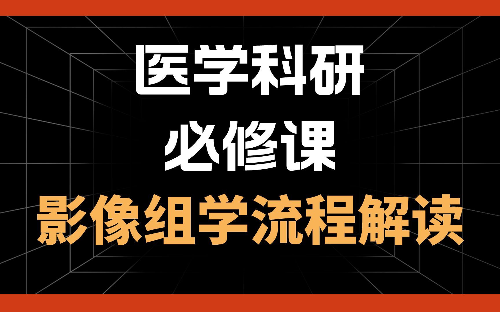 影像组学流程,数据采集/感兴趣区分割/特征提取/特征降维哔哩哔哩bilibili