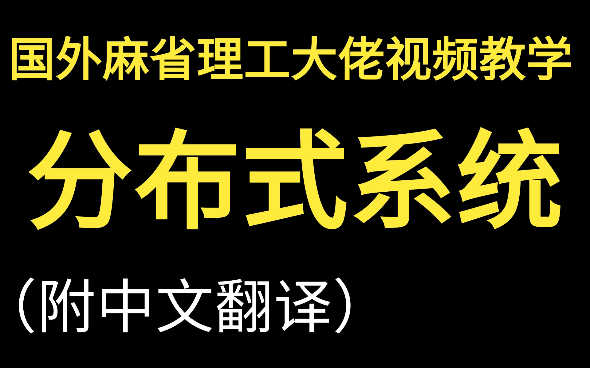 【java分布式开发】国外麻省理工大佬视频教学分布式系统(附中文翻译)外网超高人气Java教学视频!看看国外的大学都在学些什么?哔哩哔哩bilibili