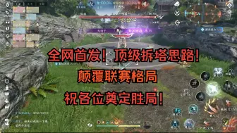 Tải video: 【逆水寒手游】全网首发！或是颠覆整个联赛奠定胜局的拆塔思路！