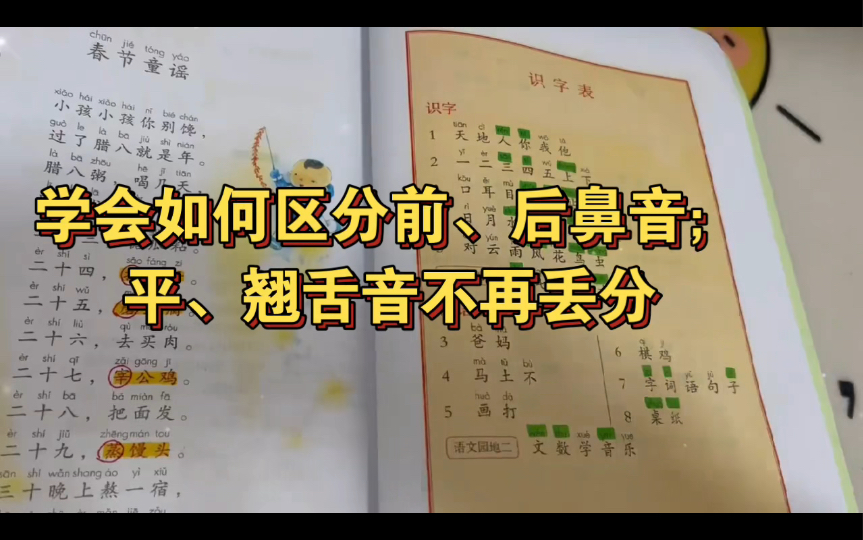 掌握方法/平翘舌音、前后鼻音、鼻边音不丢分分享带着我们班娃儿掌握平、翘舌音,鼻音边音,前后鼻音的方法.各年级通用哦!哔哩哔哩bilibili